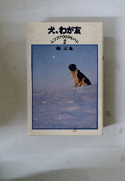 犬、わが友　2