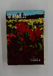 家庭園芸