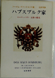 ハプスブルク家