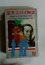 忍者スパイ物語