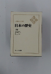 日本の歴史　16