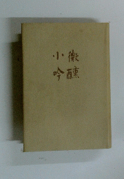 小微吟醸