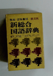 新総合 国語辞典