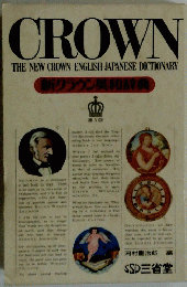 CROWN THE NEW CROWN ENGLISH - JAPANESE DICTIONARY