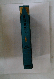 夏目漱石=