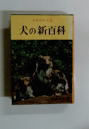 犬の新百科