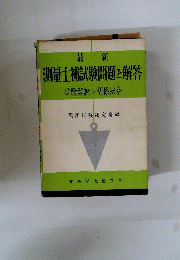 測量士補試験問題と解答