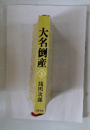 大名倒産　下