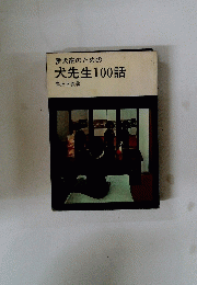 犬先生100話
