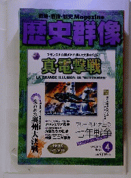 歴史群像 2004年 4月号 NO.64