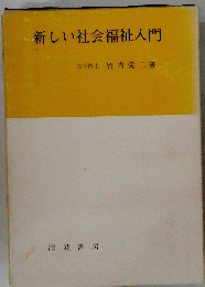 新しい社会福祉入門