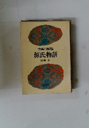源氏物語 1