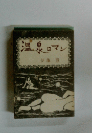 温泉ロマン