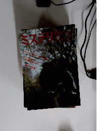 ミステリマガジン 1989年 5月号