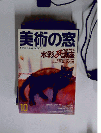 美術の窓　2005年10月号