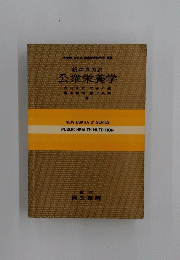公衆栄養学