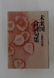 未来図 合同句集