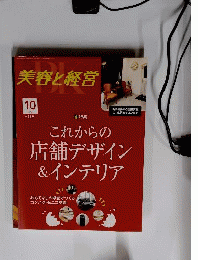 美容と経営 2012年 10月号