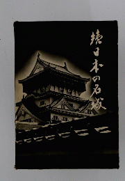 続日本の名成