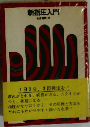 新指圧入門
