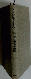 ラッシュライフ