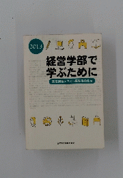 部経営学部で学ぶために