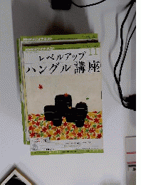 NHK ラジオ レベルアップハングル講座 2012年 11月号