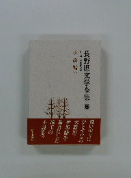 長野県文学全集 5