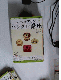 NHK ラジオ レベルアップハングル講座 2012年 09月号 [雑誌]