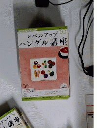 NHK ラジオ レベルアップハングル講座 2012年 10月号 [雑誌]