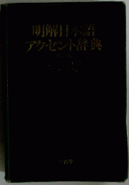 明解日本語アクセント辞典