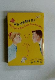 夢は必ず実現する!