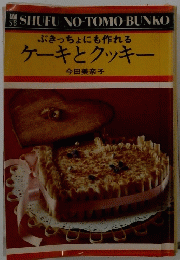 ぶきっちょにも作れる ケーキとクッキー