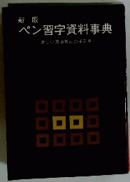 ペン習字資料事典