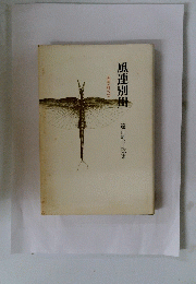 風連別川　遠山利子歌集