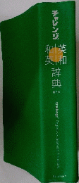 和英英和　辞典