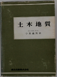 土木地質
