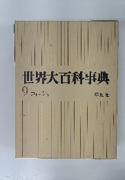 世界大百科事典9