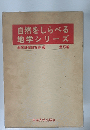 自然をしらべる地学シリーズ 全5巻