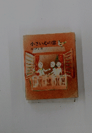 小さい心の窓
