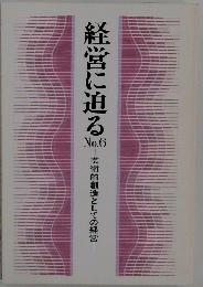 経営に迫る　No.6