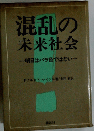 混乱の未来社会明日はバラ色ではない
