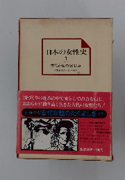 日本の女性史　1