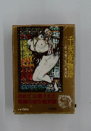 千夜一夜物語　8