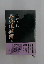 西梅道旅埼　5