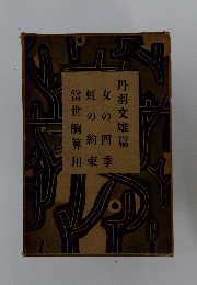 丹羽文雄篇