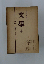 文學4　國民の文學-近代篇1