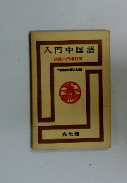 入門中国語