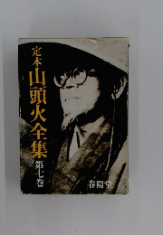 定木山頭火全集第七巻