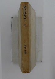 現代教育学16